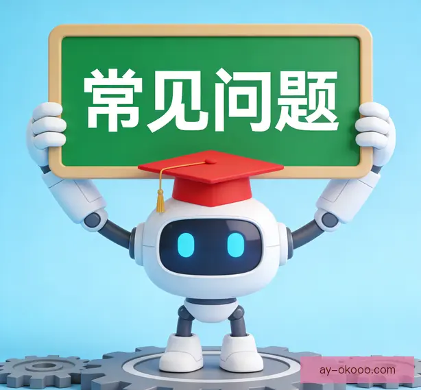 常见问题